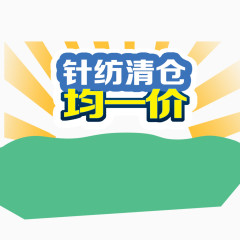 针纺清仓均一价艺术字