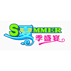 夏季促销夏季盛宴字