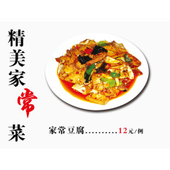 家常豆腐