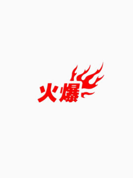 火爆艺术字