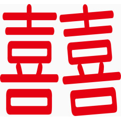 喜字