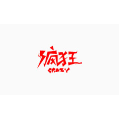 疯狂字体