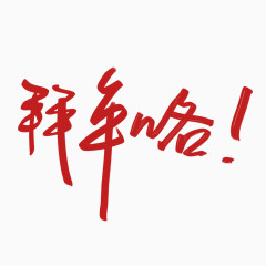 拜年咯字体