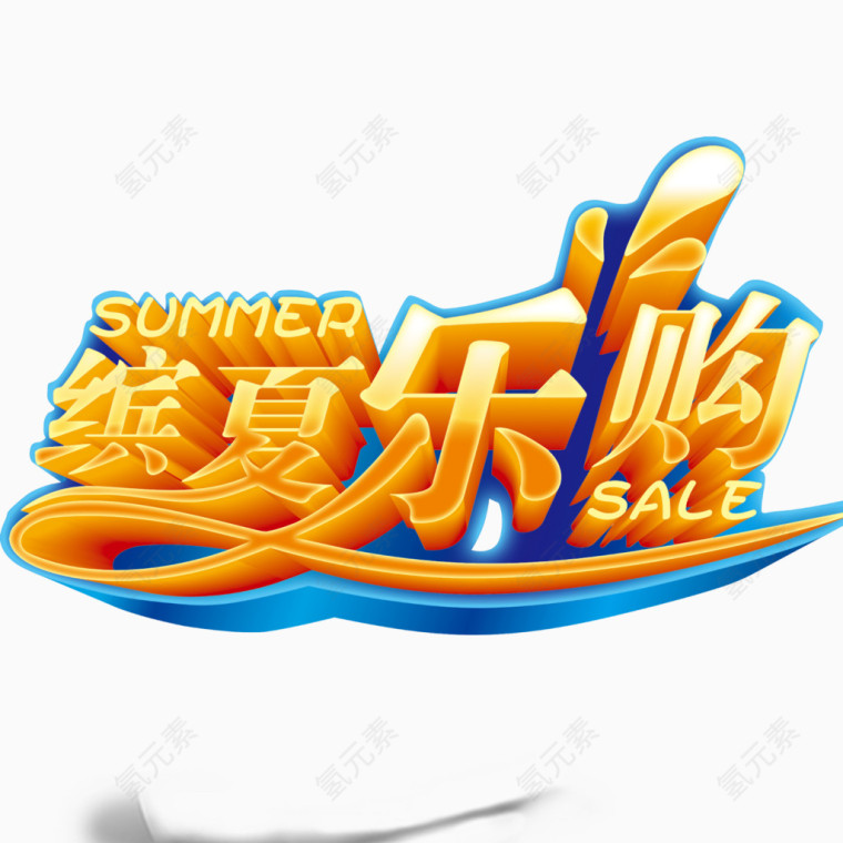 夏季艺术字