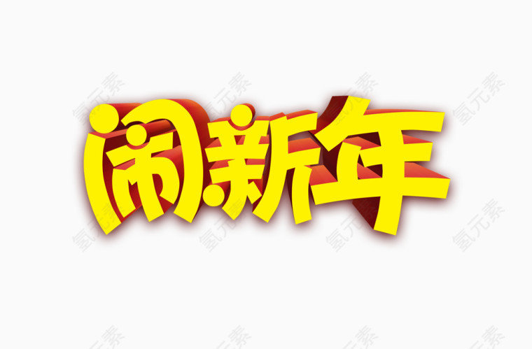 闹新年艺术字