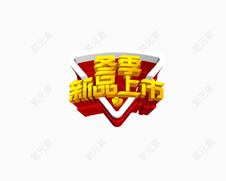 冬季新品上市艺术字