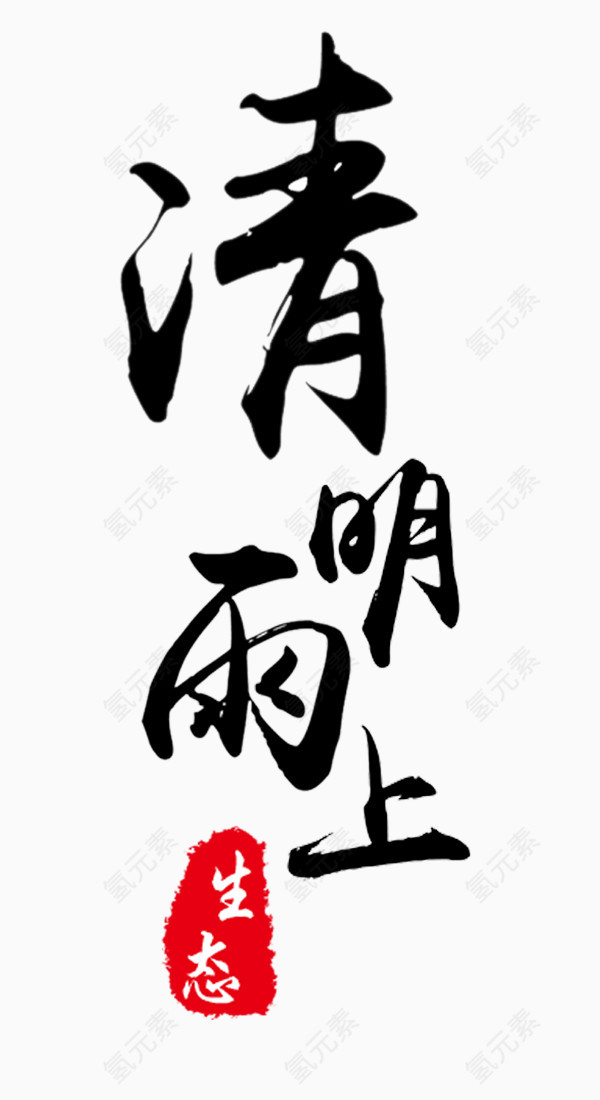 清明字体