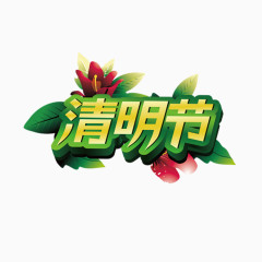 绿叶清明节描边艺术字