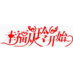 幸福从玲开始免抠素材