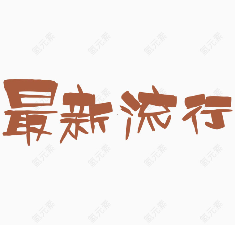 最新流行艺术字