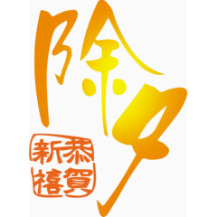 恭贺新年