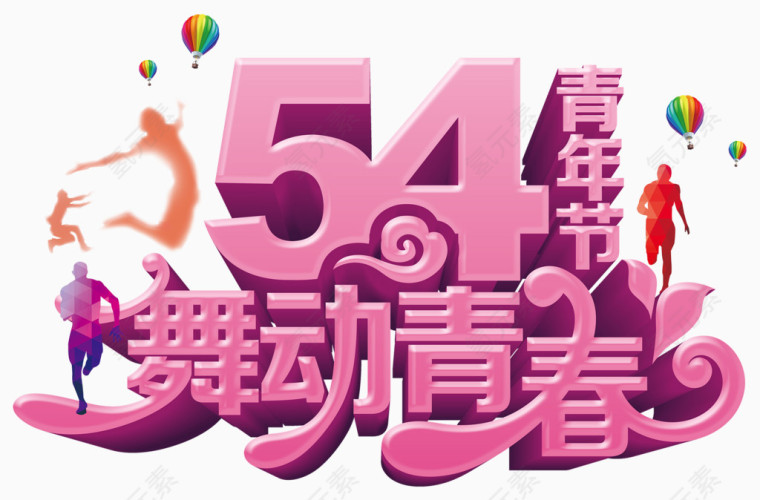 54青年节舞动青春艺术字