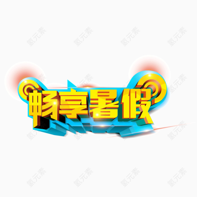 畅想暑假 海报banner字体 立体字 金黄色字体