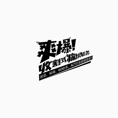 爽爆变形文字下载