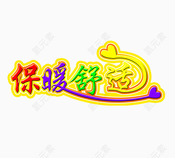 保暖舒适艺术字