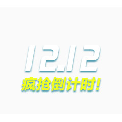 12.12疯抢倒计时