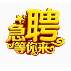 招聘艺术字