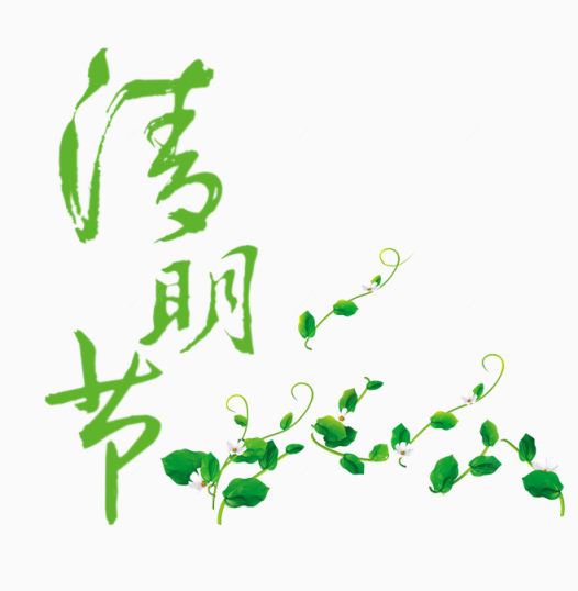 清明节艺术字下载