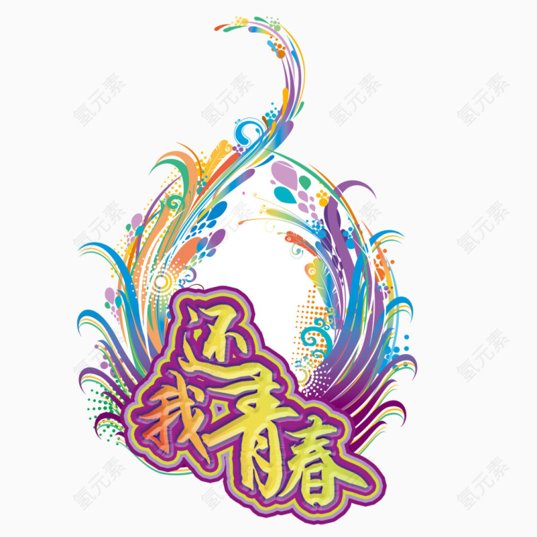 青春 花纹 彩色花纹