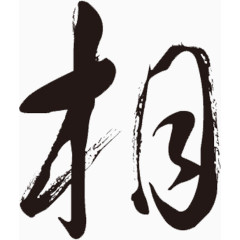 相字毛笔字