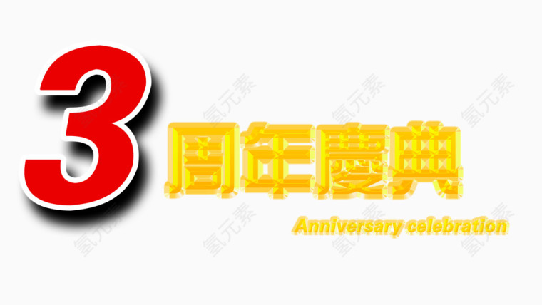 3周年矢量文字