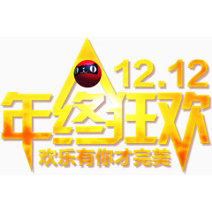 12.12年终狂欢欢乐有你才完美