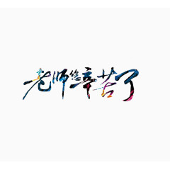 老师辛苦了创意字