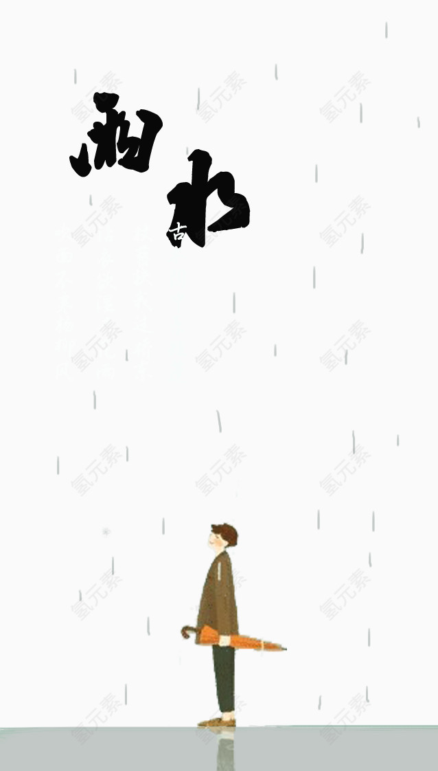 二十四节气雨水