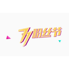 粉丝节logo艺术字体png