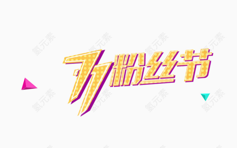 粉丝节logo艺术字体png