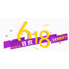 清新618素材