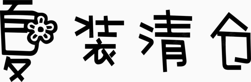 夏装清仓艺术创意字体PNG下载