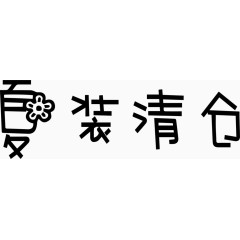 夏装清仓艺术创意字体PNG