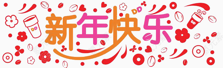 新年字体