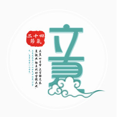 立夏艺术字