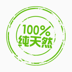 100%纯天然