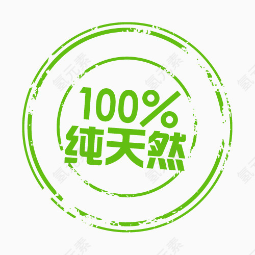 100%纯天然