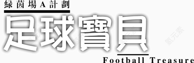 标题字体设计文本