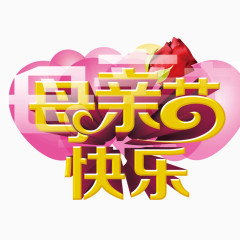 母亲节  立体字 黄色字体