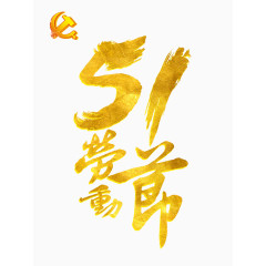 51劳动节毛笔字