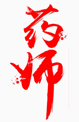 药师艺术字