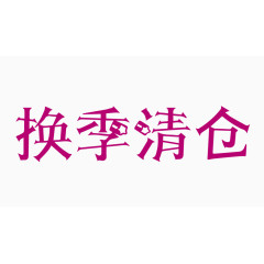 换季清仓创意字体PNG元素