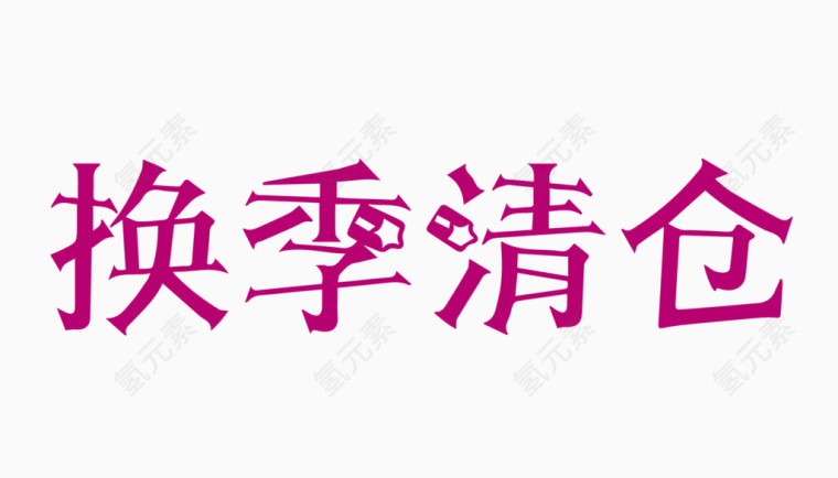 换季清仓创意字体PNG元素