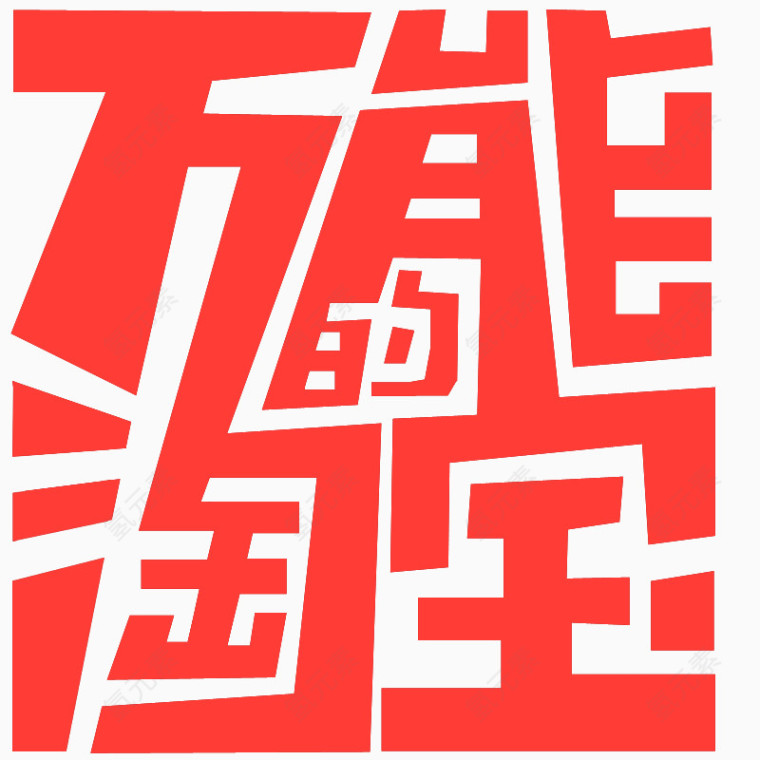 万能的淘宝logo 