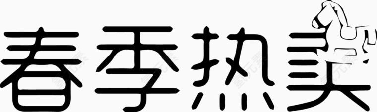 春季热卖艺术字体