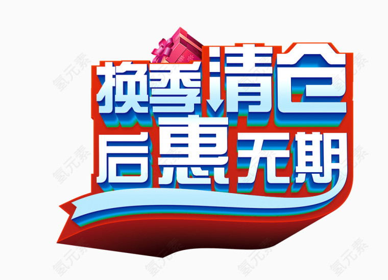 换季清仓艺术字