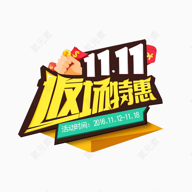 双11返场特惠