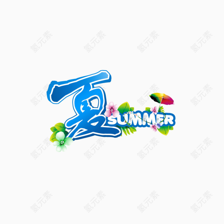 夏summer艺术字