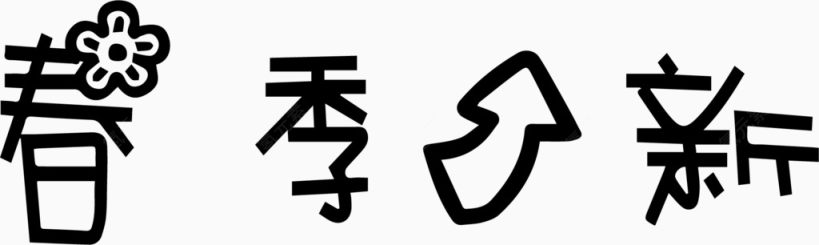 春季上新艺术字体下载