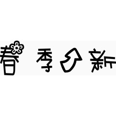 春季上新艺术字体